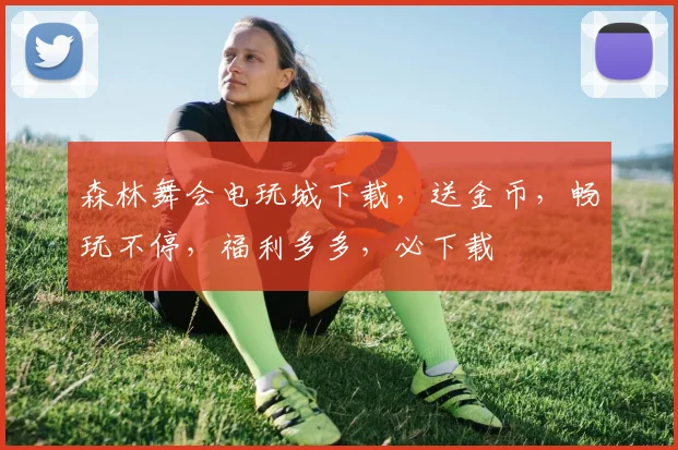 森林舞会电玩城下载，送金币，畅玩不停，福利多多，必下载