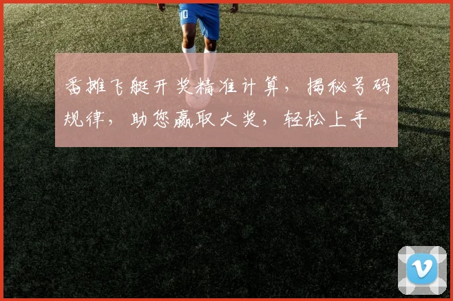 番摊飞艇开奖精准计算，揭秘号码规律，助您赢取大奖，轻松上手