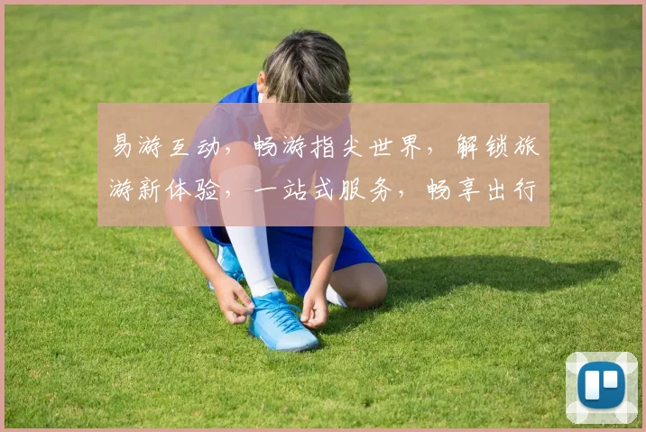 易游互动，畅游指尖世界，解锁旅游新体验，一站式服务，畅享出行乐趣，尽在易游互动