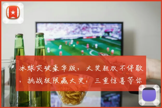 冰球突破豪华版，大奖狂欢不停歇，挑战极限赢大奖，三重惊喜等你来，不容错过