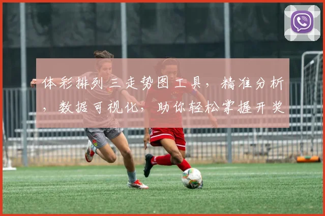 体彩排列三走势图工具，精准分析，数据可视化，助你轻松掌握开奖规律，三步轻松上手