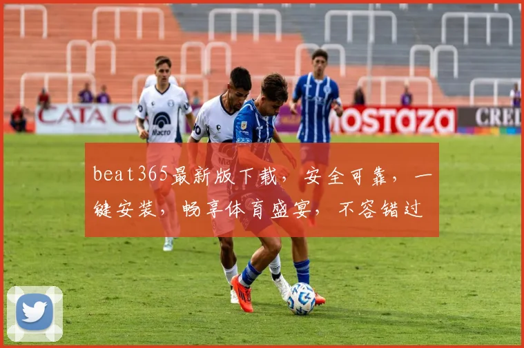 beat365最新版下载，安全可靠，一键安装，畅享体育盛宴，不容错过
