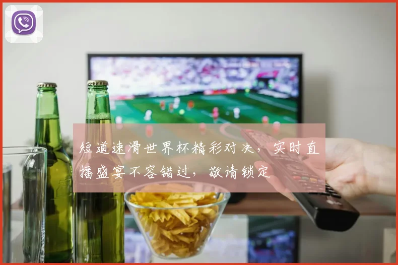 短道速滑世界杯精彩对决，实时直播盛宴不容错过，敬请锁定