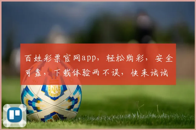 百姓彩票官网app，轻松购彩，安全可靠，下载体验两不误，快来试试吧