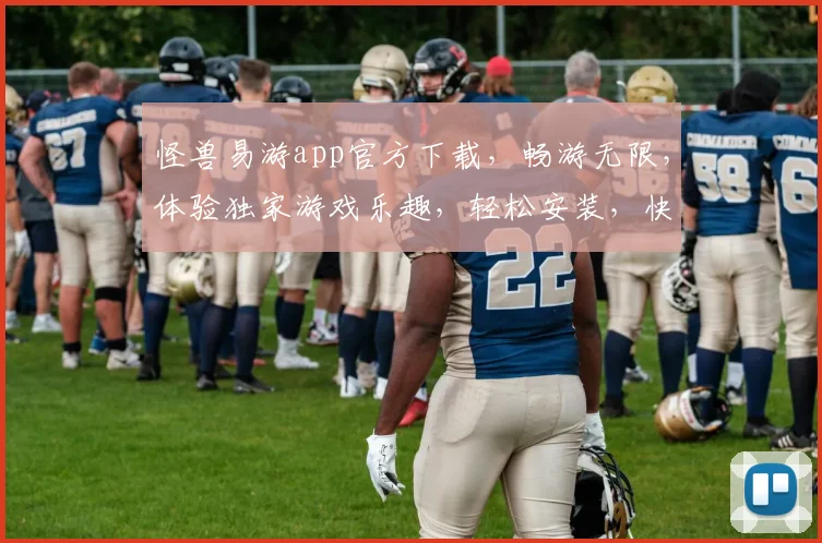 怪兽易游app官方下载，畅游无限，体验独家游戏乐趣，轻松安装，快来体验