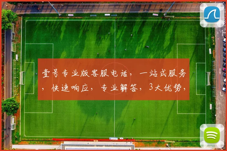 壹号专业版客服电话，一站式服务，快速响应，专业解答，3大优势，尽在壹号客服