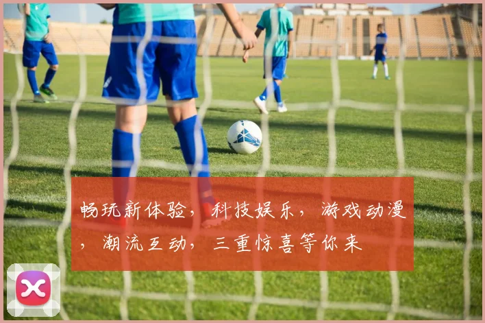 畅玩新体验，科技娱乐，游戏动漫，潮流互动，三重惊喜等你来