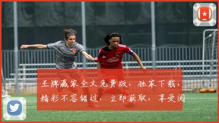 王牌赢家全文免费版，独家下载，精彩不容错过，立即获取，享受阅读盛宴