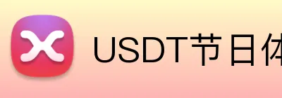 USDT节日体育赛事投注奖金 logo
